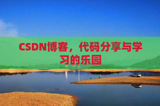 CSDN博客,代码分享与学习的乐园